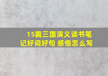 15篇三国演义读书笔记好词好句 感悟怎么写